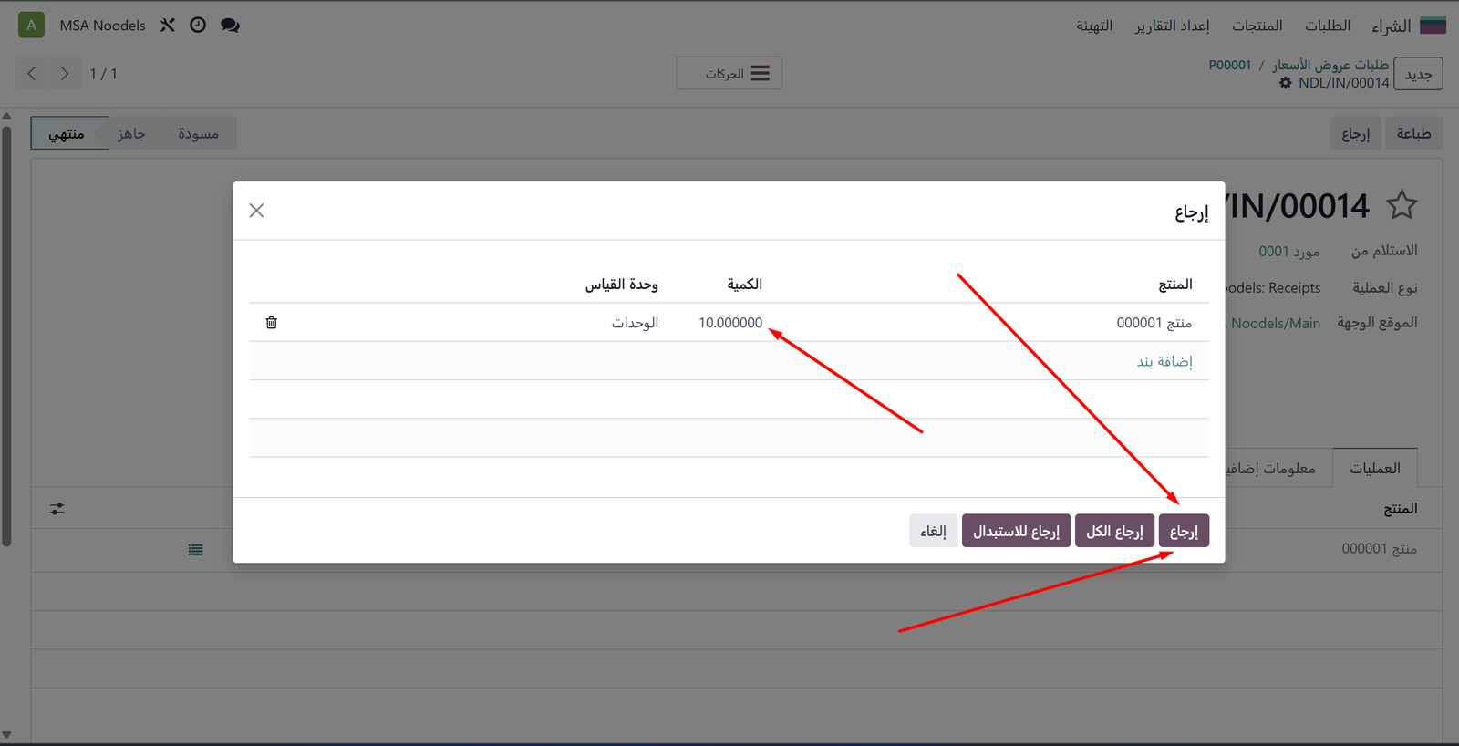 نافذة إرجاع المورد بكمية 10